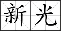 新光