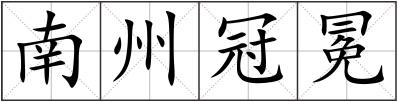 南州冠冕
