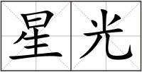 星光