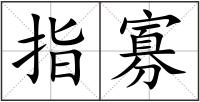 指寡