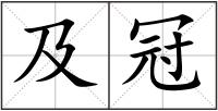 及冠