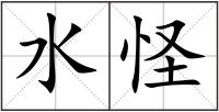 水怪