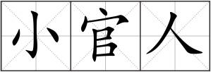 小官人