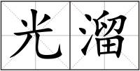 光溜