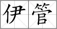 伊管
