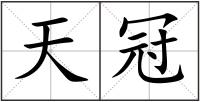 天冠