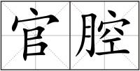 官腔
