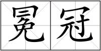 冕冠