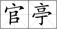 官亭