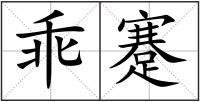 乖蹇