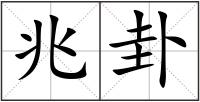 兆卦
