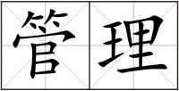 管理