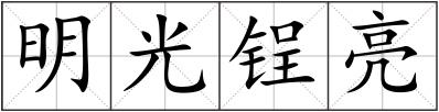 明光锃亮
