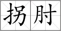 拐肘