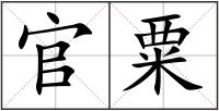 官粟