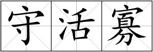 守活寡
