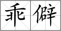 乖僻