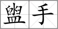 盥手