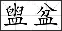 盥盆