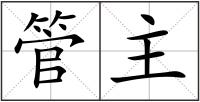 管主