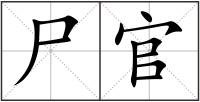 尸官