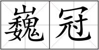巍冠