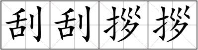 刮刮拶拶