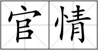 官情