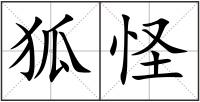 狐怪