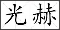 光赫