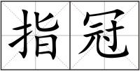 指冠