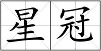 星冠