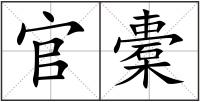官橐