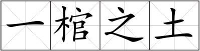一棺之土