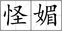 怪媚