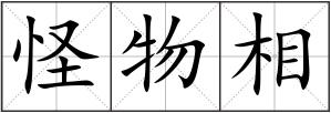 怪物相