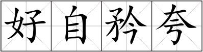 好自矜夸
