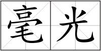 毫光