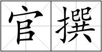 官撰