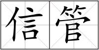信管