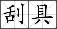 刮具