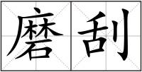 磨刮