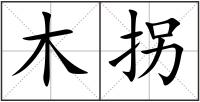 木拐