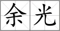 余光