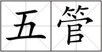 五管