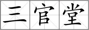 三官堂