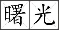 曙光
