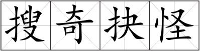 搜奇抉怪