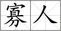 寡人
