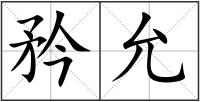 矜允